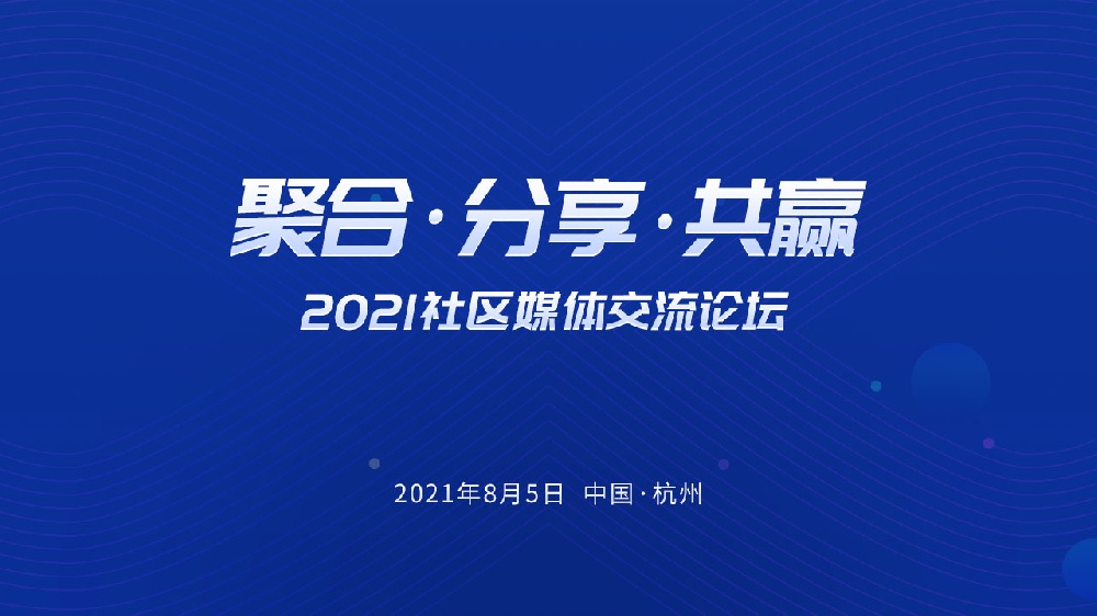 『聚合,分享,共贏』2021社區(qū)媒體交流論壇即將召開！