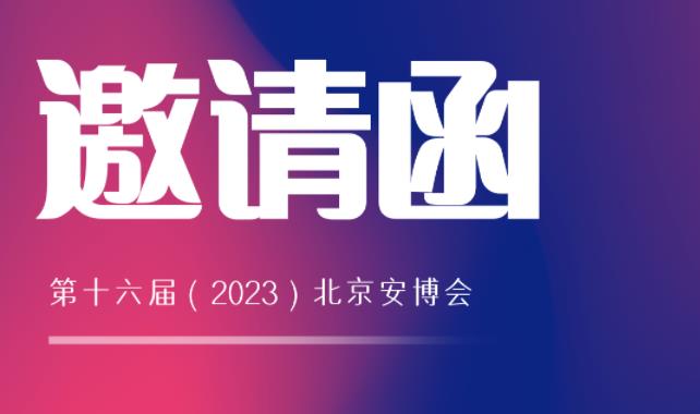 展會(huì)邀請(qǐng) | 馳安與您相約2023北京安博會(huì)！